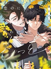 恋爱的香气，可爱到想要更多