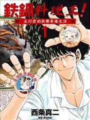 铁锅料理王五行君的快乐香港生活