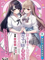 向喜欢的女生告白后，她的双胞胎妹妹作为赠品跟了过来