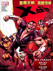 黑暗王朝:黑暗清单-非凡X战警