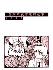 在序章就结束的故事