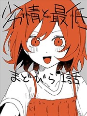 青涩欲与劣根性