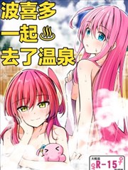 波喜多一起去了温泉