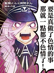 监禁先生与拷问小姐