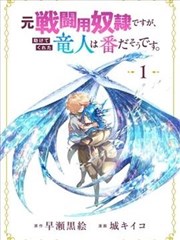 救了原战斗用奴隶的龙人是她的命中注定