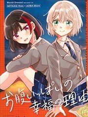 飽腹幸福的理由