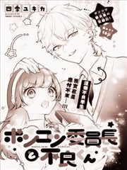 笨手笨脚委员长和不良学生