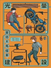 光榮建設-寶地天馬檔案