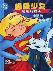 超级少女：超能动物侠
