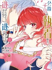 似乎无法摆脱公爵之子的纠缠，于是我决定不再逃避