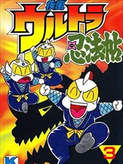 奥特曼忍法帖·疾风篇