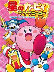 星之卡比 噗噗噗英雄