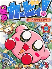 星之卡比 噗噗噗时间