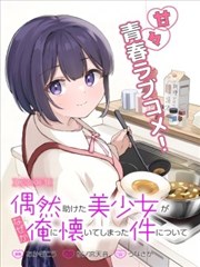 关于偶然被我帮助的美少女不知为何粘上我这件事