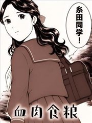 血肉食粮