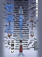 雪滴花 —唯愿君亡—