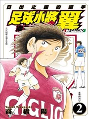 足球小将海外激斗篇IN CALCIO