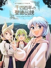 千四百年的圣德传说