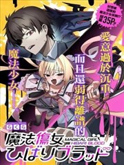 魔法伤女云雀BLOOD