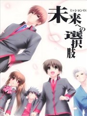 Little Busters! 任务0 通往未来的选择