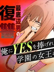 学院女王的绝对服从