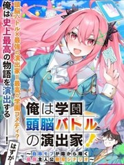 我是校园头脑战争的幕后导演！~自称路人的我在背后谱写最强主人公的无双剧本~