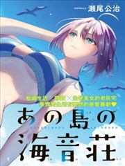 那座小島的海音莊