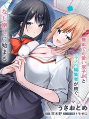 被嘲笑是窗邊編輯的我，與雙胞胎JK女高中生開始了同居生活