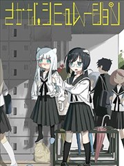 名字魚的擬態日常