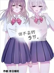 回不去的季节