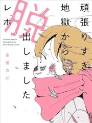 從自我壓榨地獄之中逃脫出來的報告