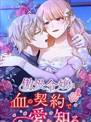 傲慢大小姐在血契之中学会了爱