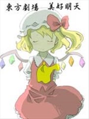 東方劇場 美好明天