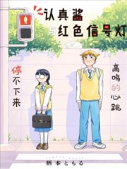 認真醬與紅色信號燈