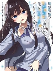 當我救下了黑長直冰山公主後~高嶺之花的她開始只對我撒嬌的這件事