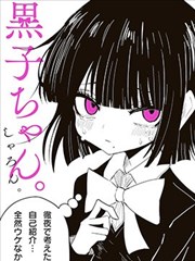 黑子酱
