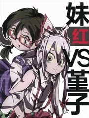 妹紅VS堇子