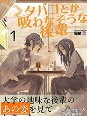 看起來不像是會抽菸的後輩