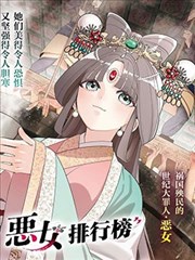 惡女排行榜
