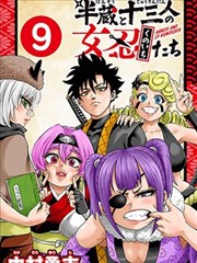 半藏與十三位女忍們