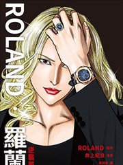 ROLAND 羅蘭