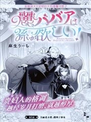 美麗老太婆想要個孫女！