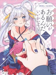 我有個跨越八千年的請求可以嗎？