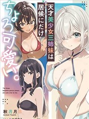 天才美少女三姐妹只對寄居者賣萌