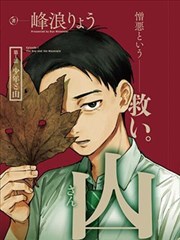 山劇
