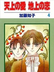 天上之爱 地上之恋