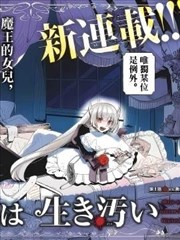 魔王之女誓要苟活