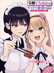 名門大小姐VTuber慘遭女僕夜宵蹂躪～戒斷級美食直播～