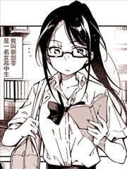 女高中生靈能力者御劍零