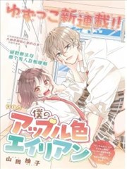 我的蘋果色怪人